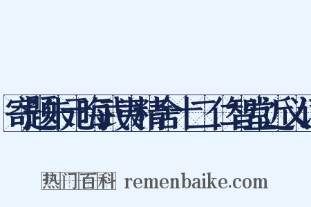 寄题朱元晦武夷精舍十二仁智堂近义词是什么意思的图片